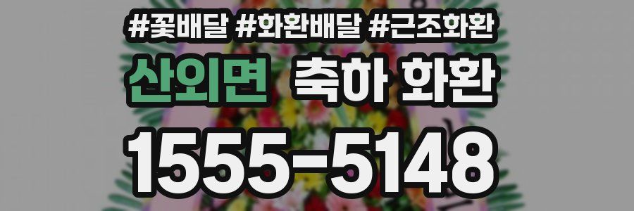산외면 축하 화환