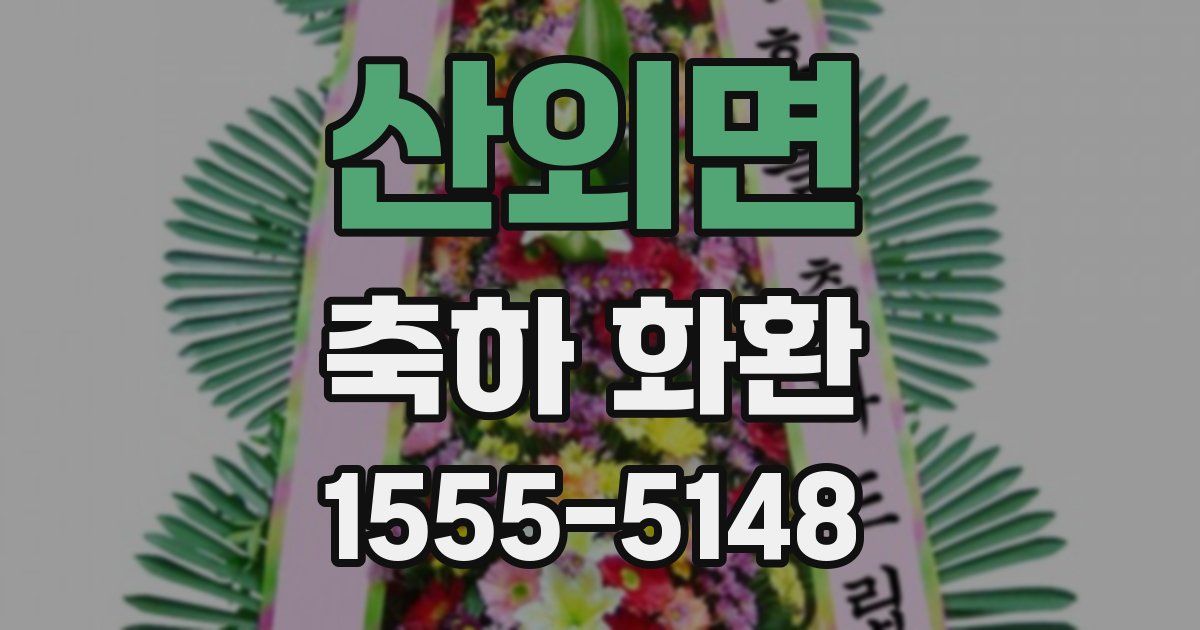 산외면 축하 화환