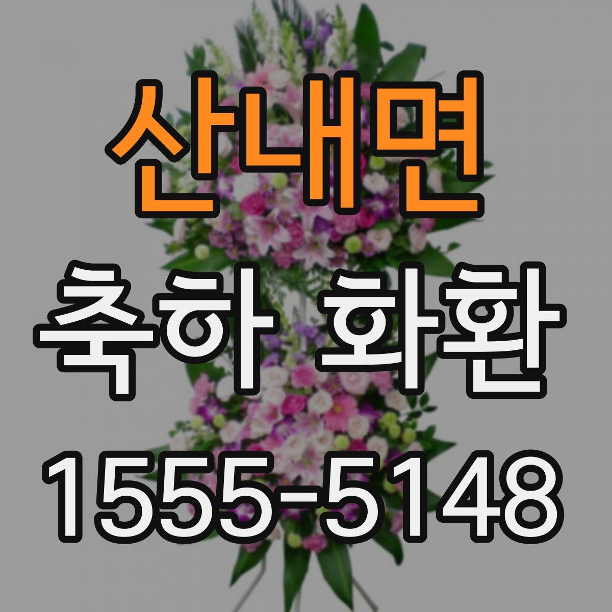 산내면 축하 화환