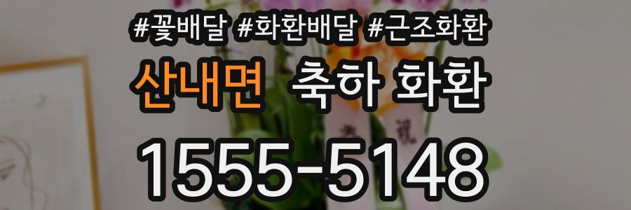 산내면 축하 화환