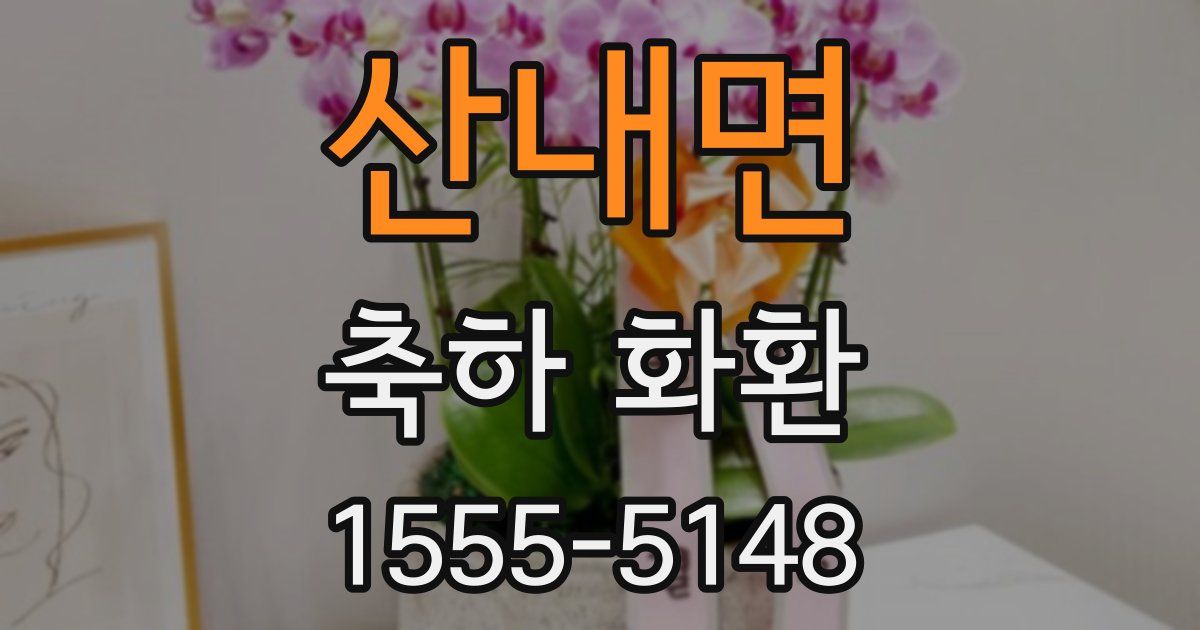 산내면 축하 화환