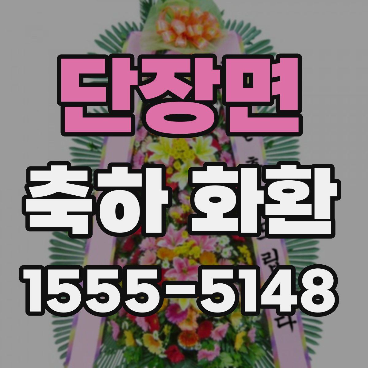 단장면 축하 화환