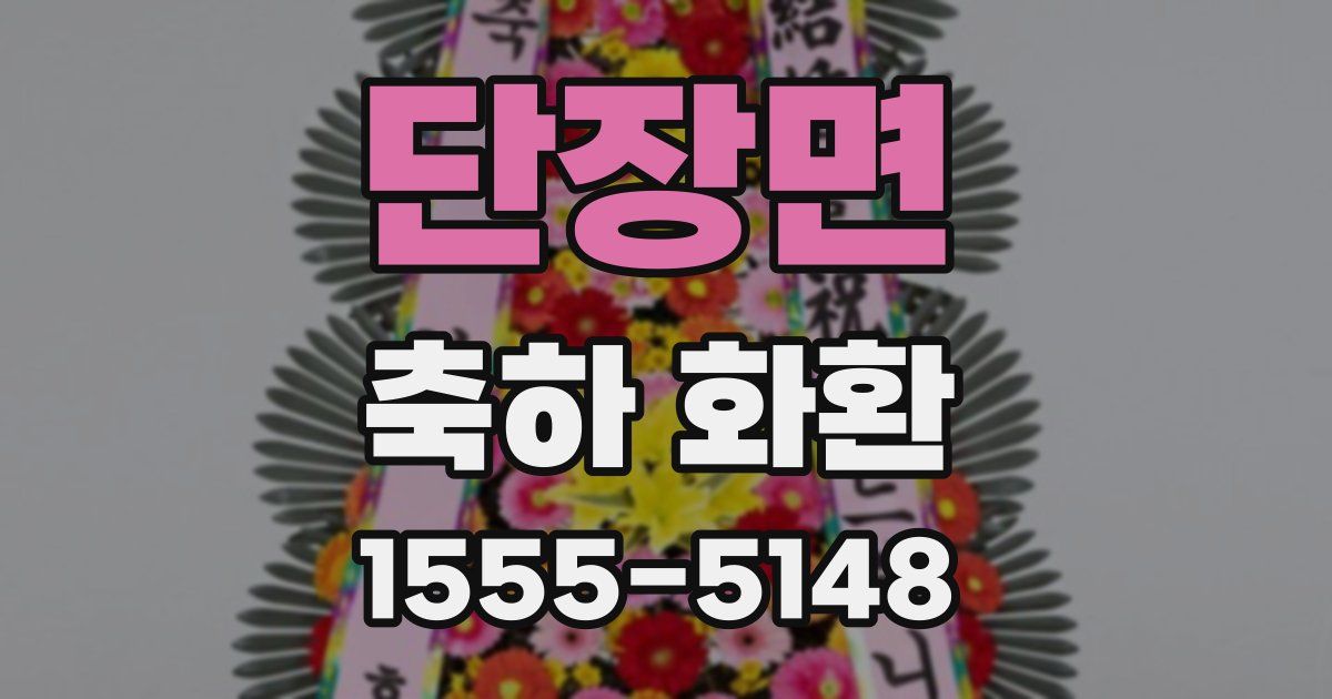 단장면 축하 화환