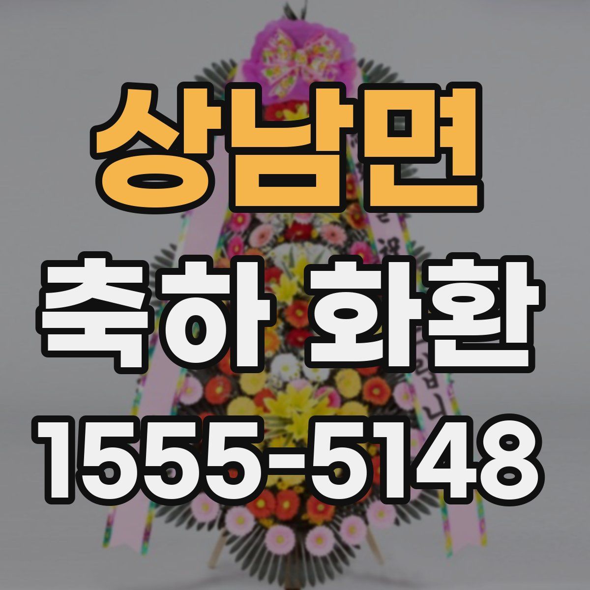 상남면 축하 화환