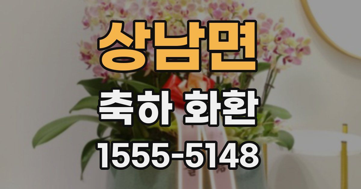 상남면 축하 화환
