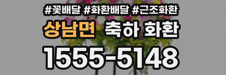 상남면 축하 화환