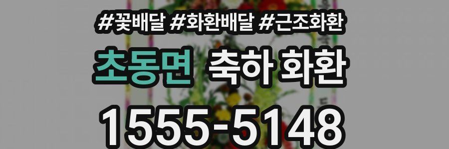 초동면 축하 화환