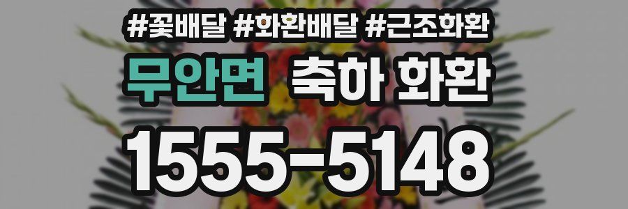 무안면 축하 화환