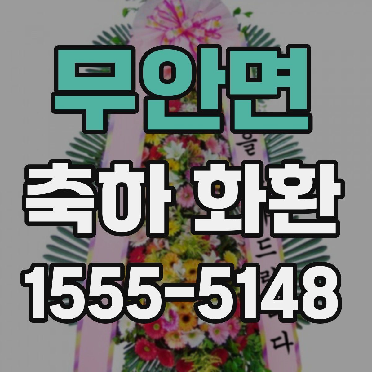 무안면 축하 화환