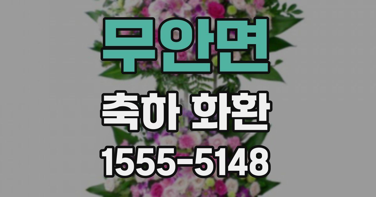 무안면 축하 화환