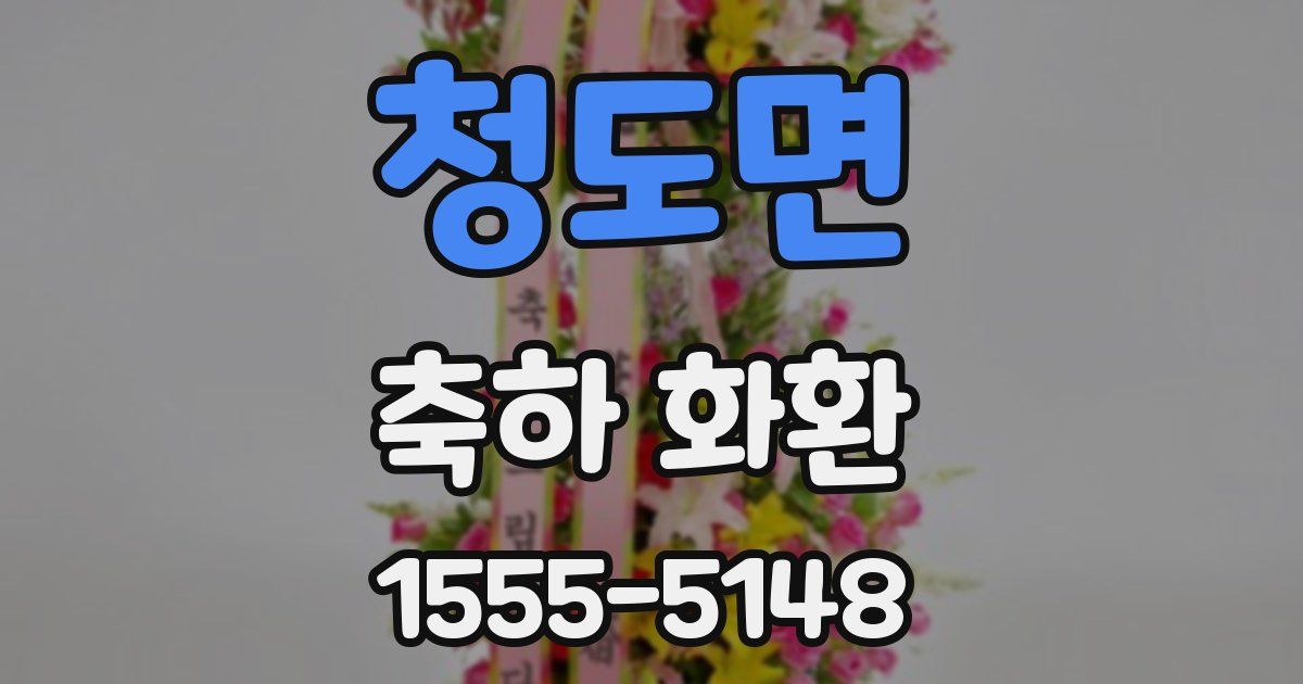 청도면 축하 화환