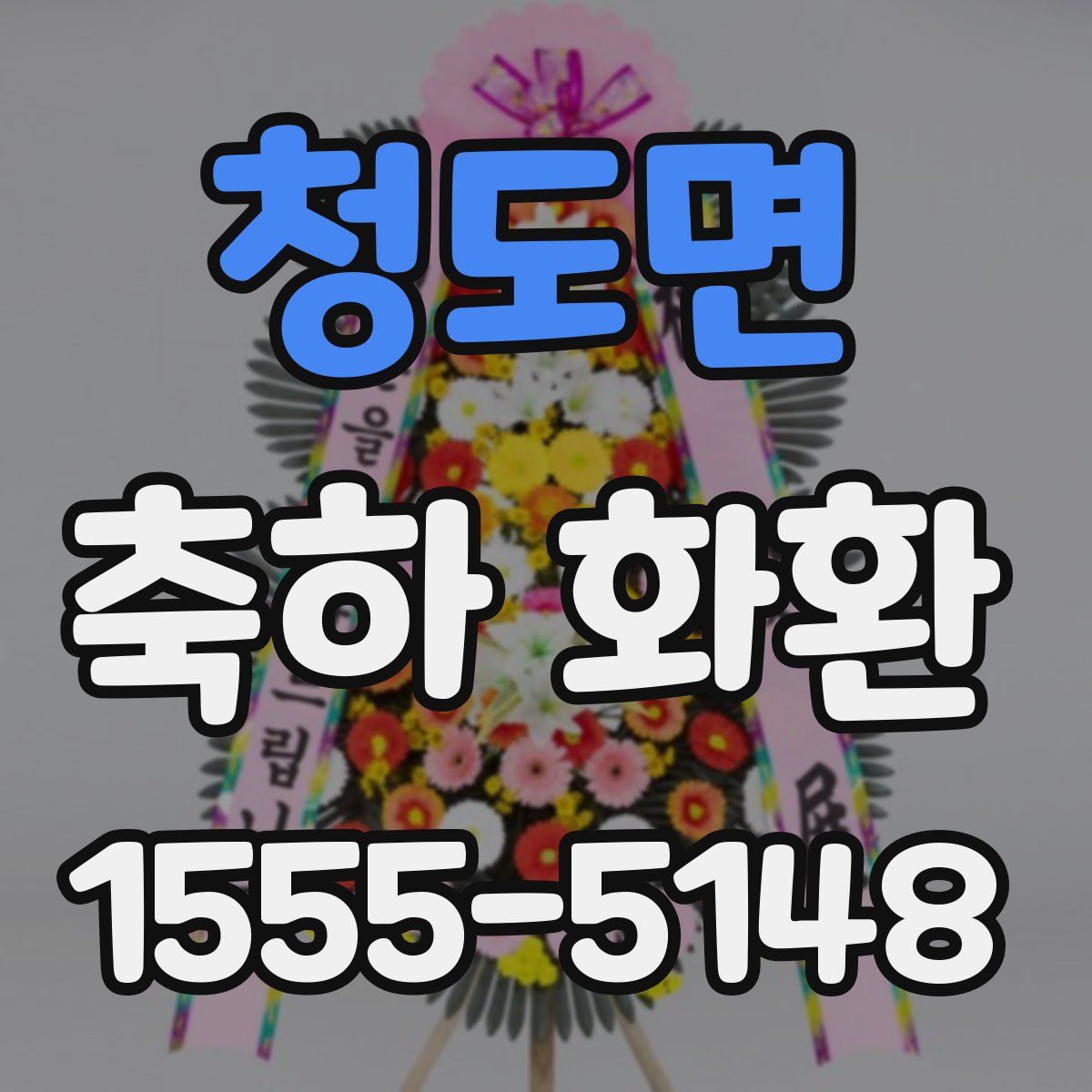 청도면 축하 화환