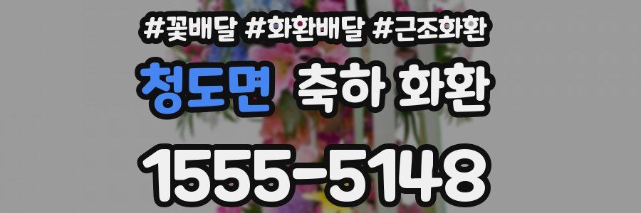 청도면 축하 화환