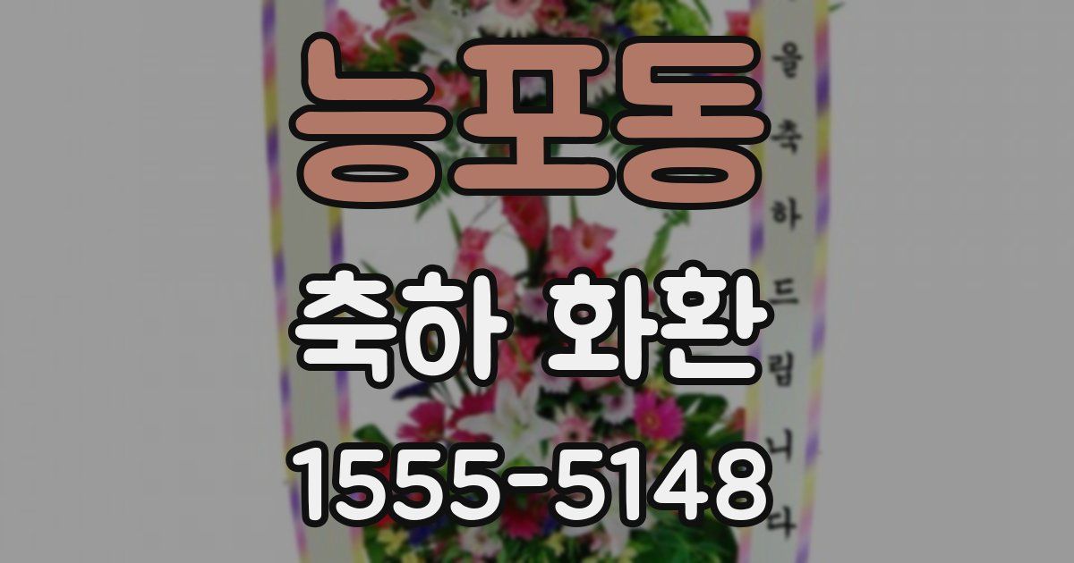 능포동 축하 화환