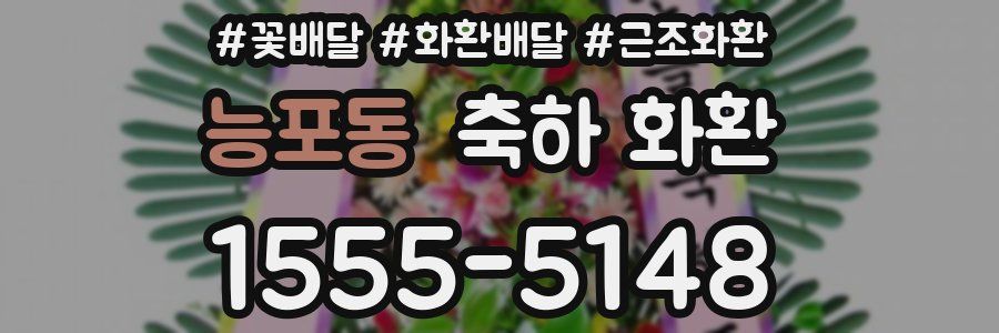 능포동 축하 화환