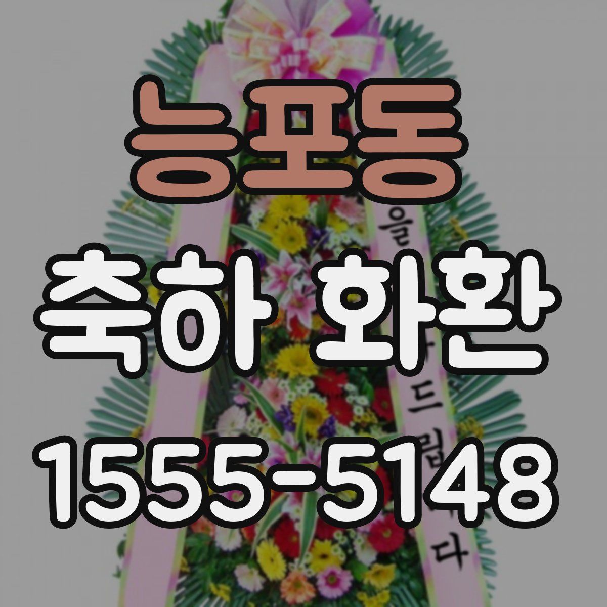 능포동 축하 화환