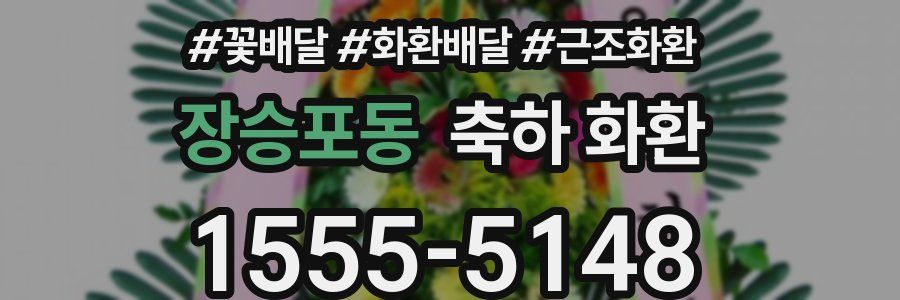 장승포동 축하 화환