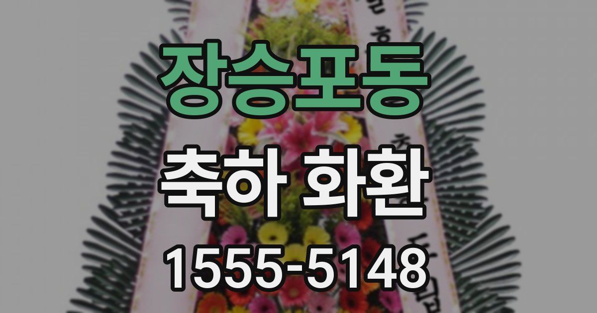 장승포동 축하 화환
