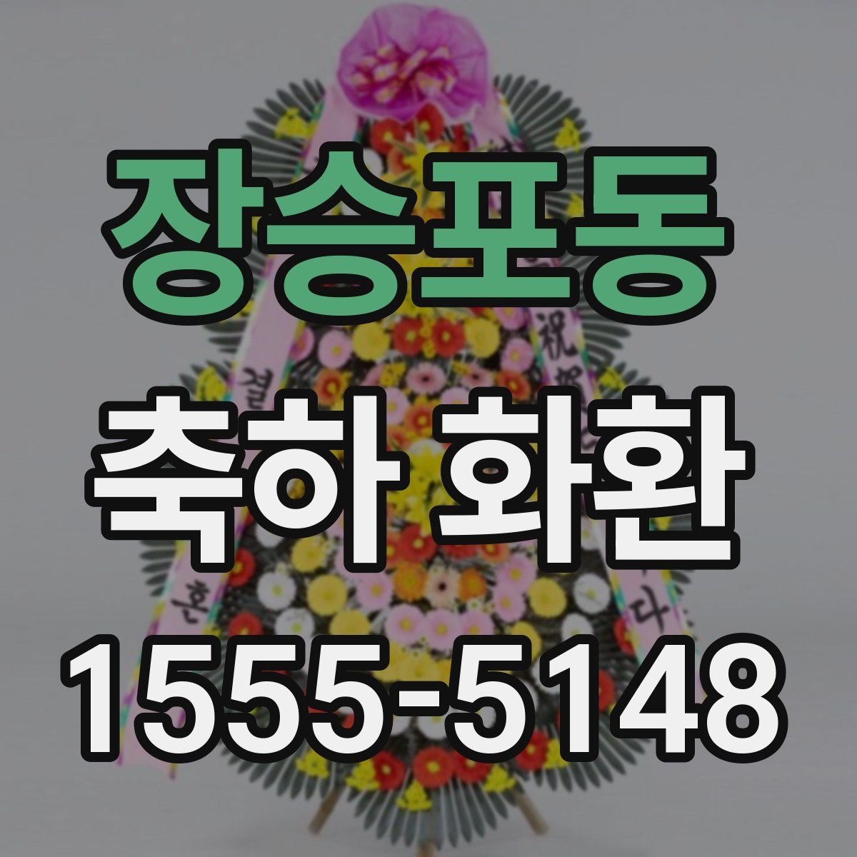 장승포동 축하 화환
