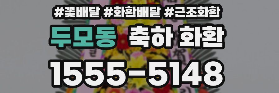 두모동 축하 화환