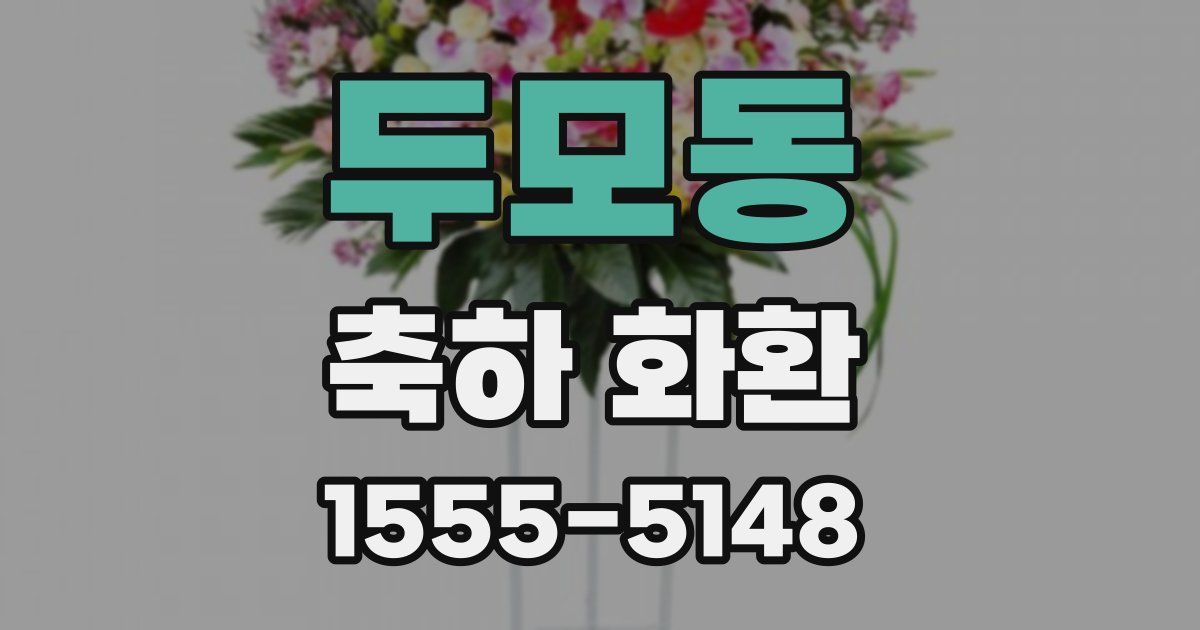 두모동 축하 화환