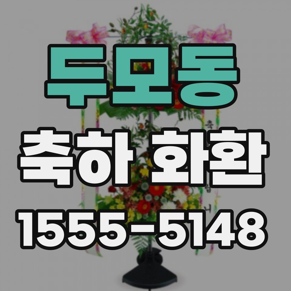두모동 축하 화환