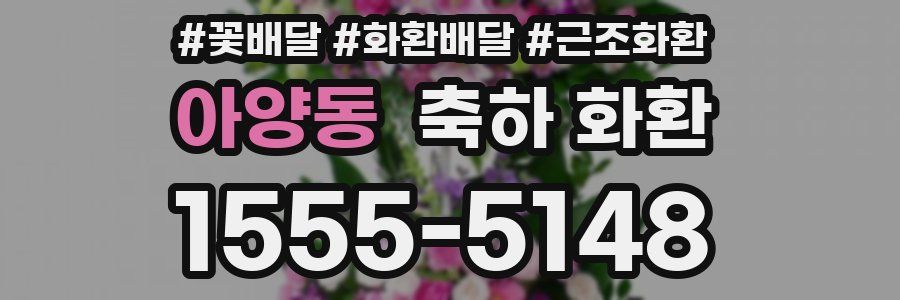 아양동 축하 화환
