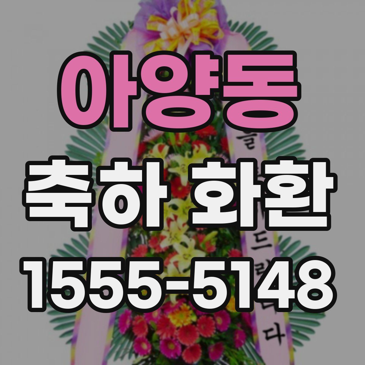 아양동 축하 화환