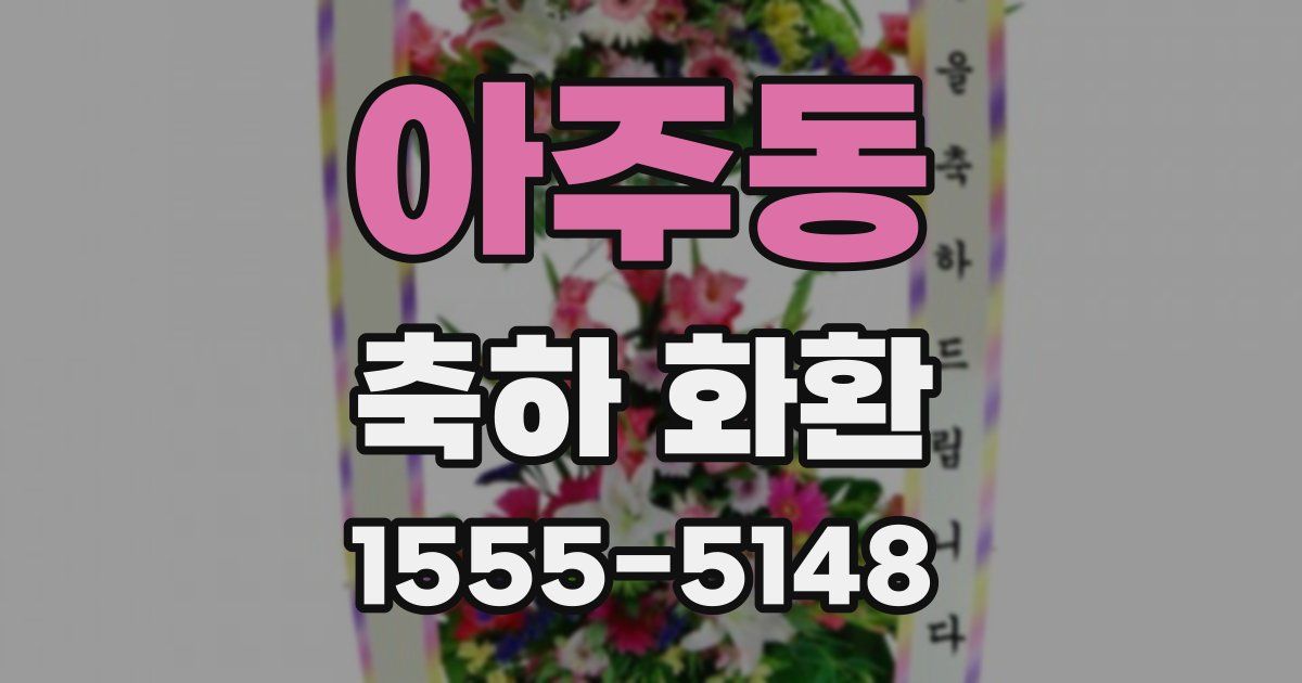 아주동 축하 화환