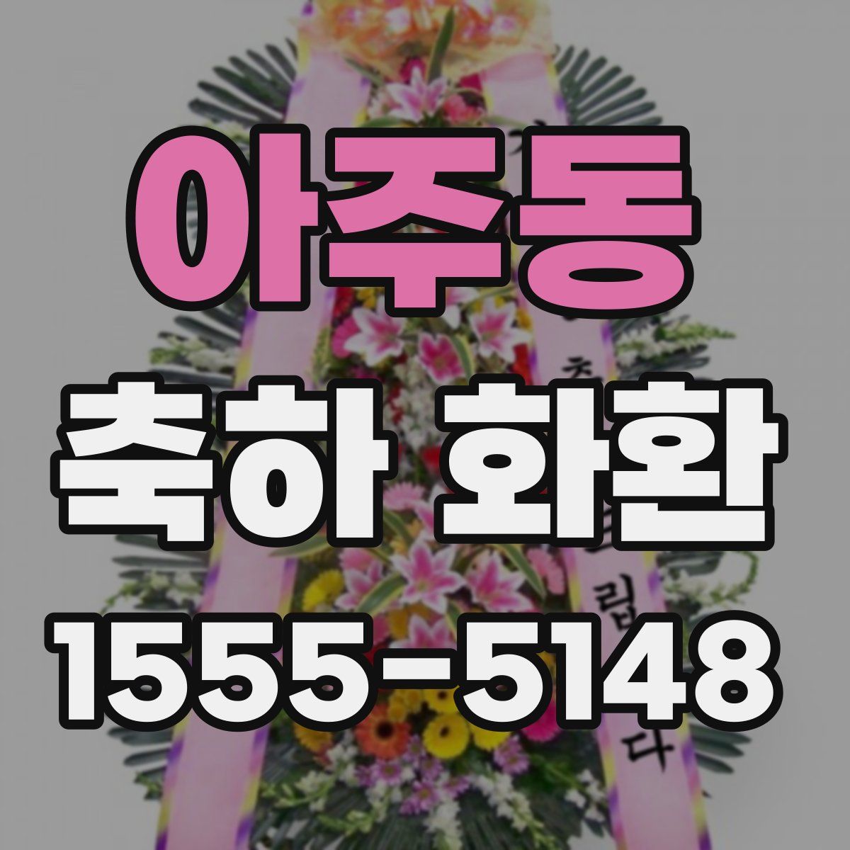 아주동 축하 화환