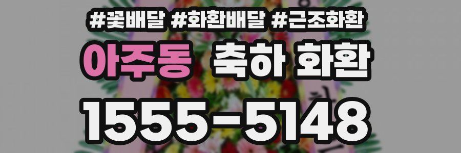 아주동 축하 화환