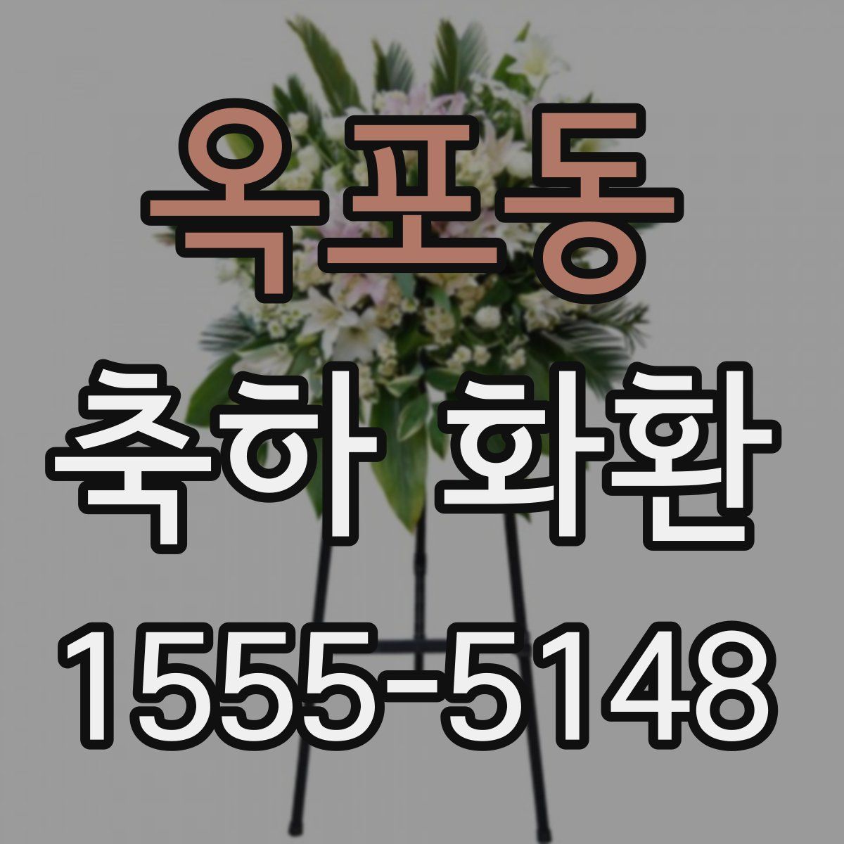 옥포동 축하 화환