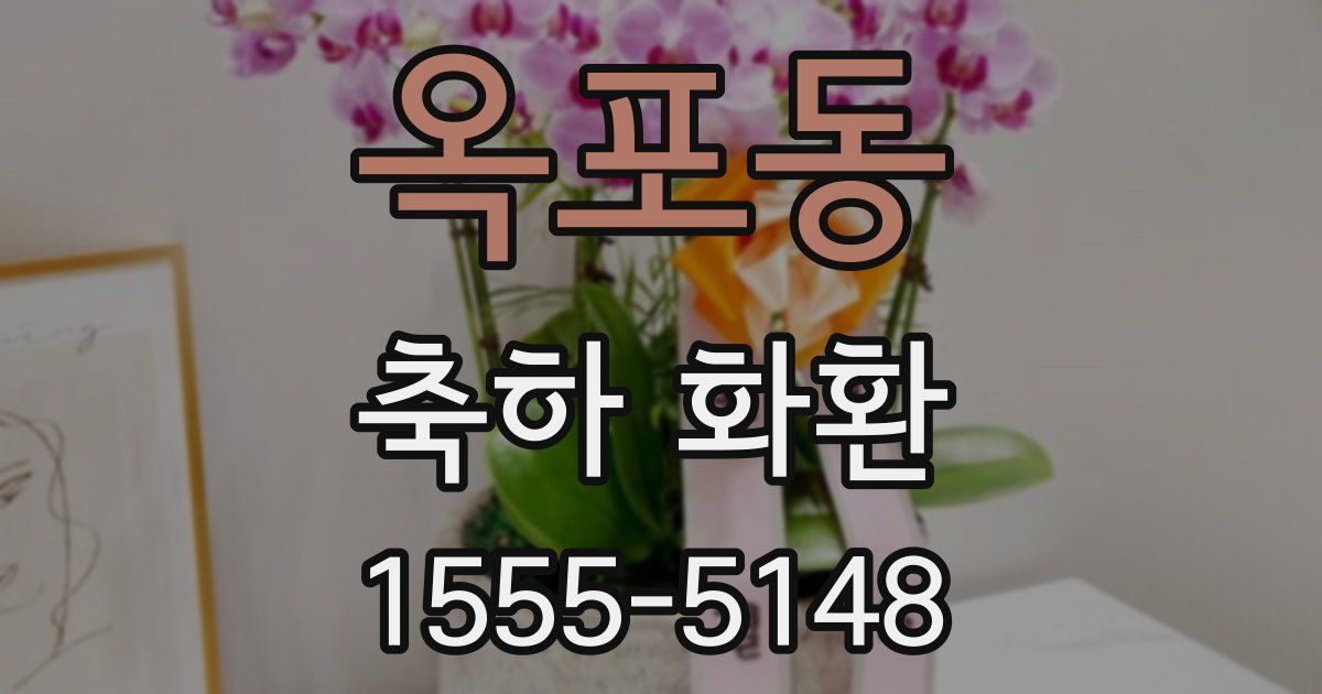 옥포동 축하 화환