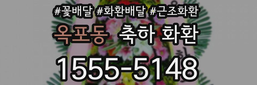 옥포동 축하 화환