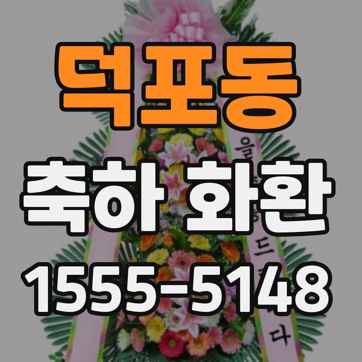 덕포동 축하 화환