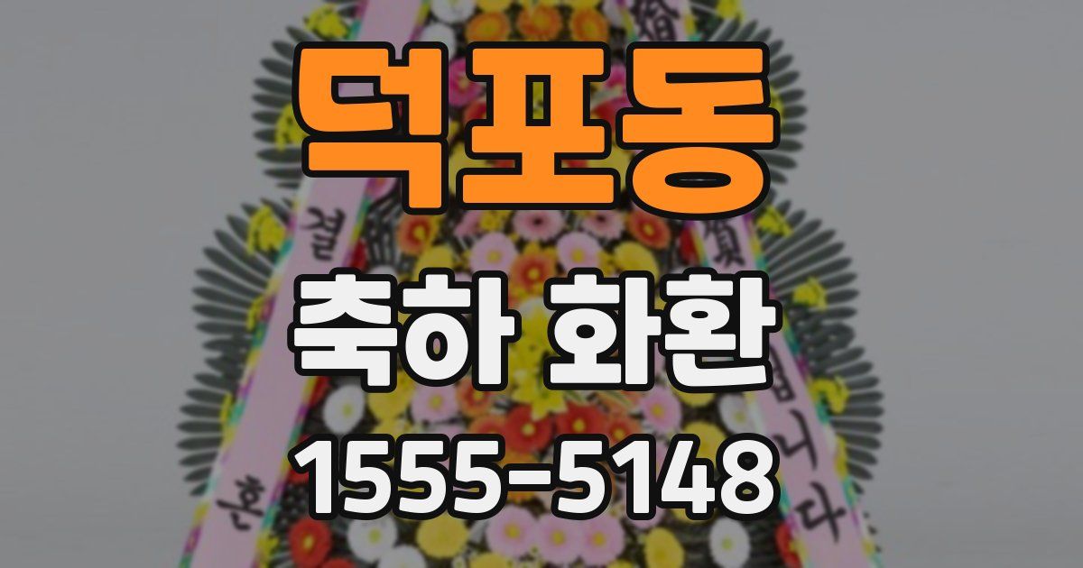 덕포동 축하 화환