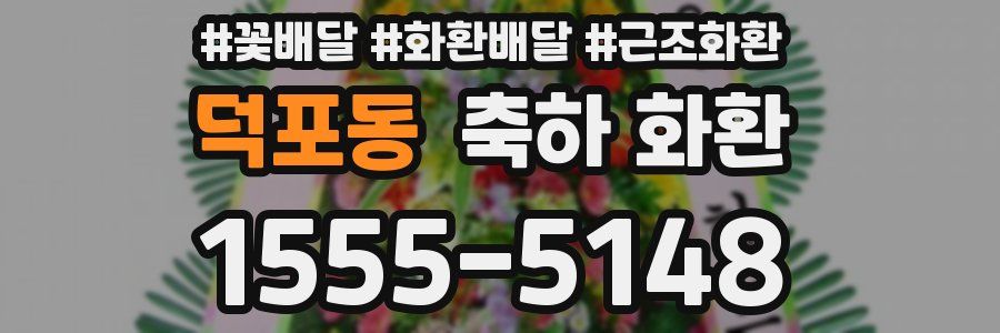덕포동 축하 화환