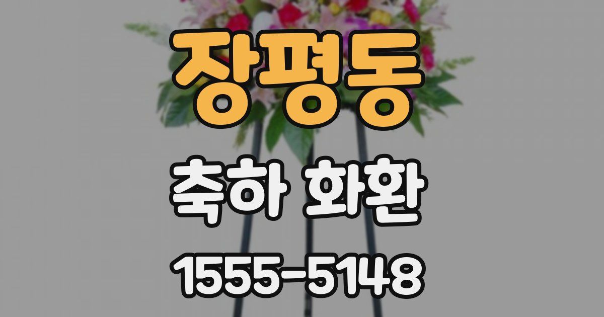 장평동 축하 화환