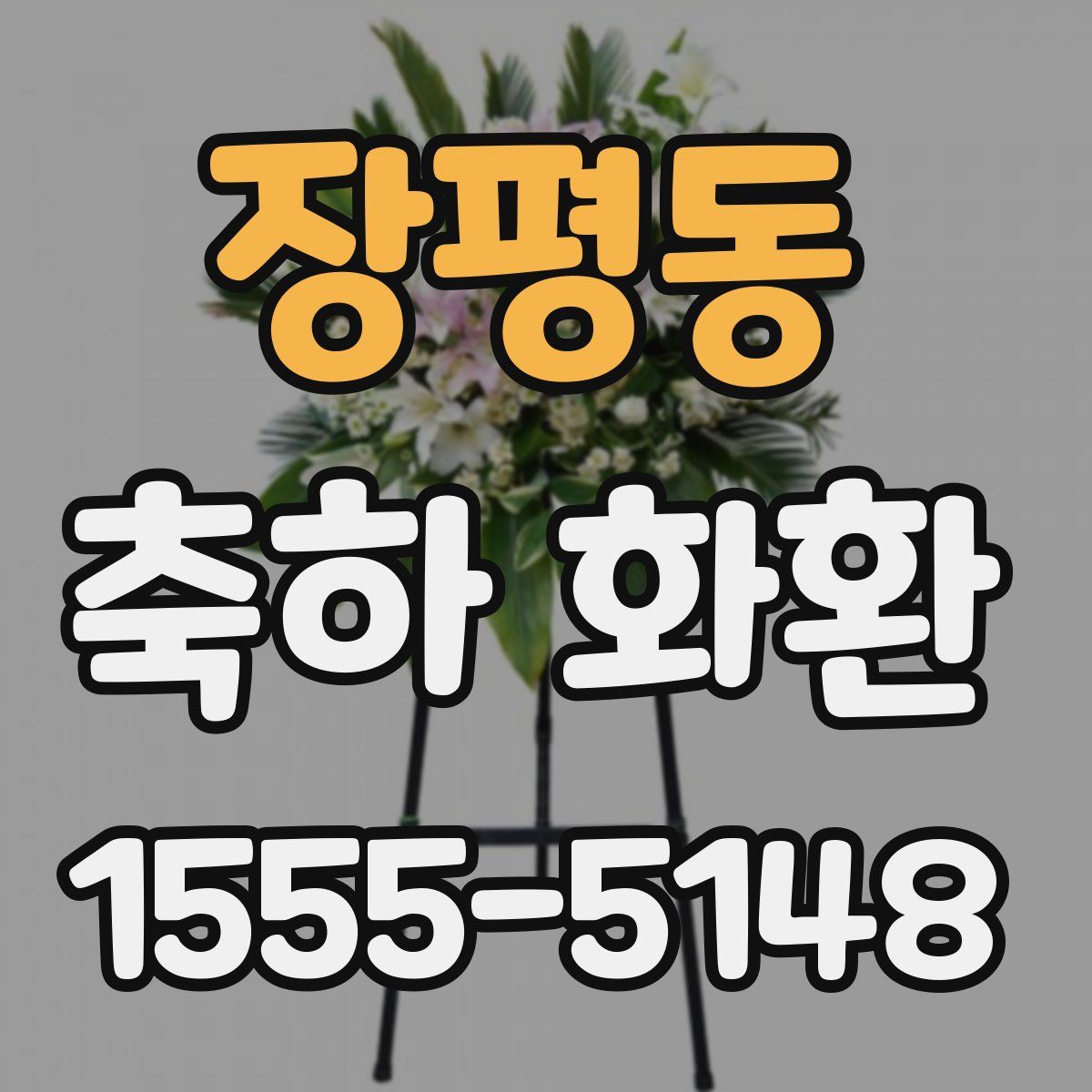 장평동 축하 화환