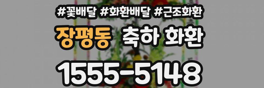장평동 축하 화환
