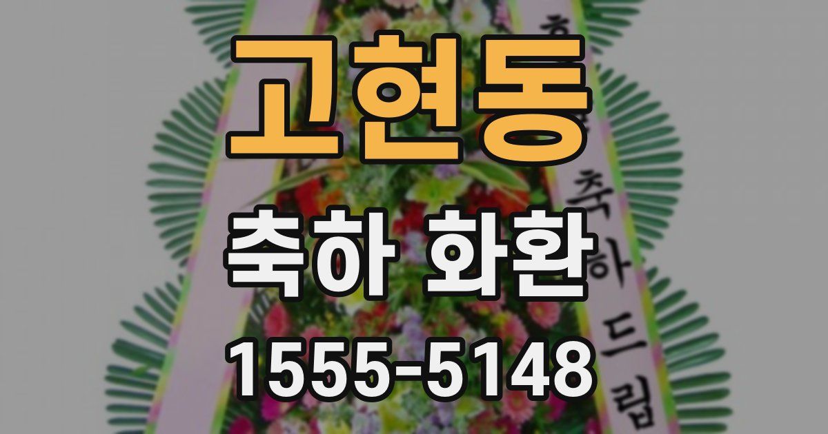 고현동 축하 화환