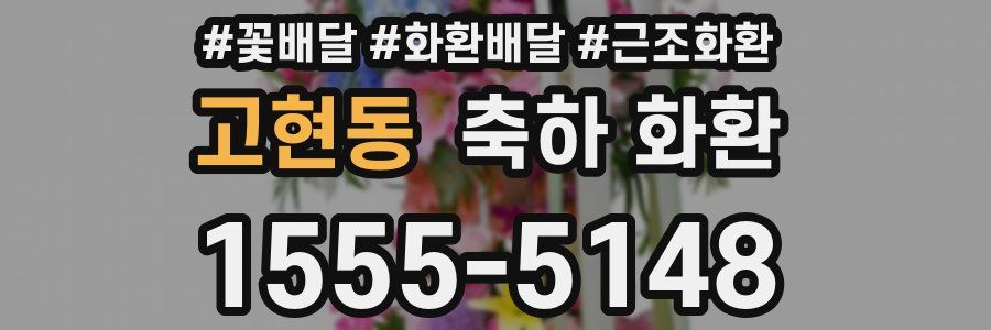 고현동 축하 화환