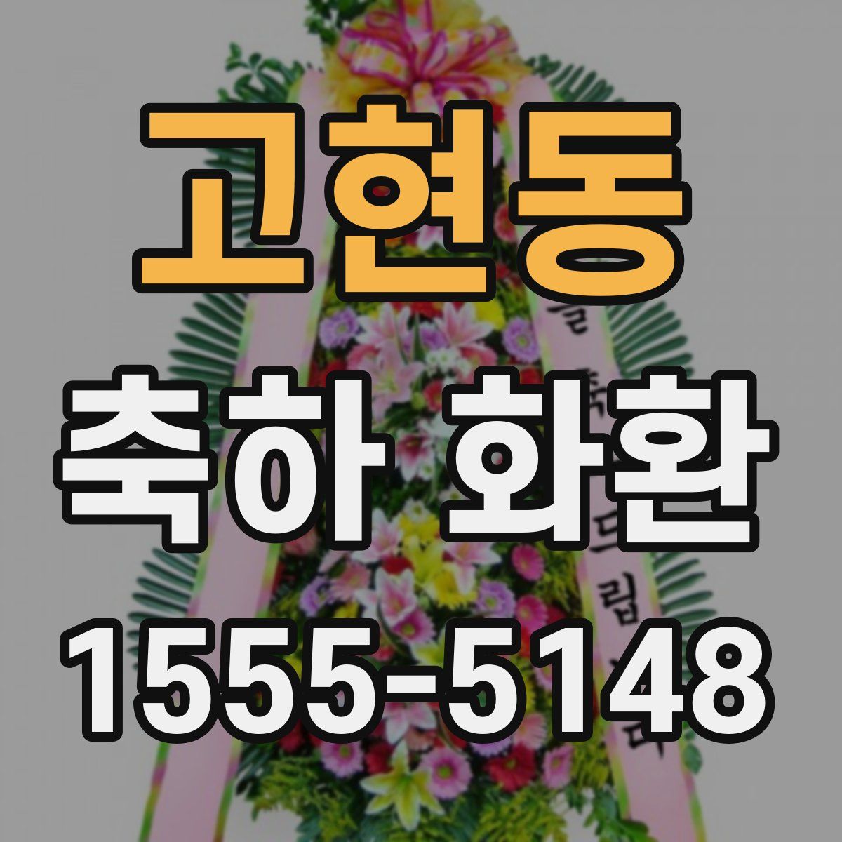 고현동 축하 화환
