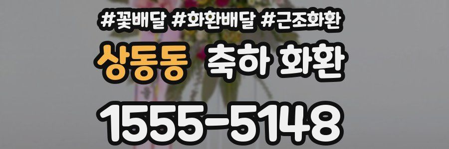 상동동 축하 화환