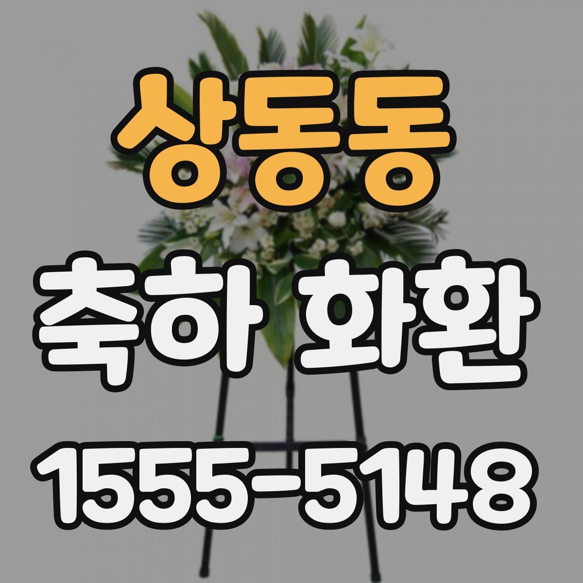 상동동 축하 화환