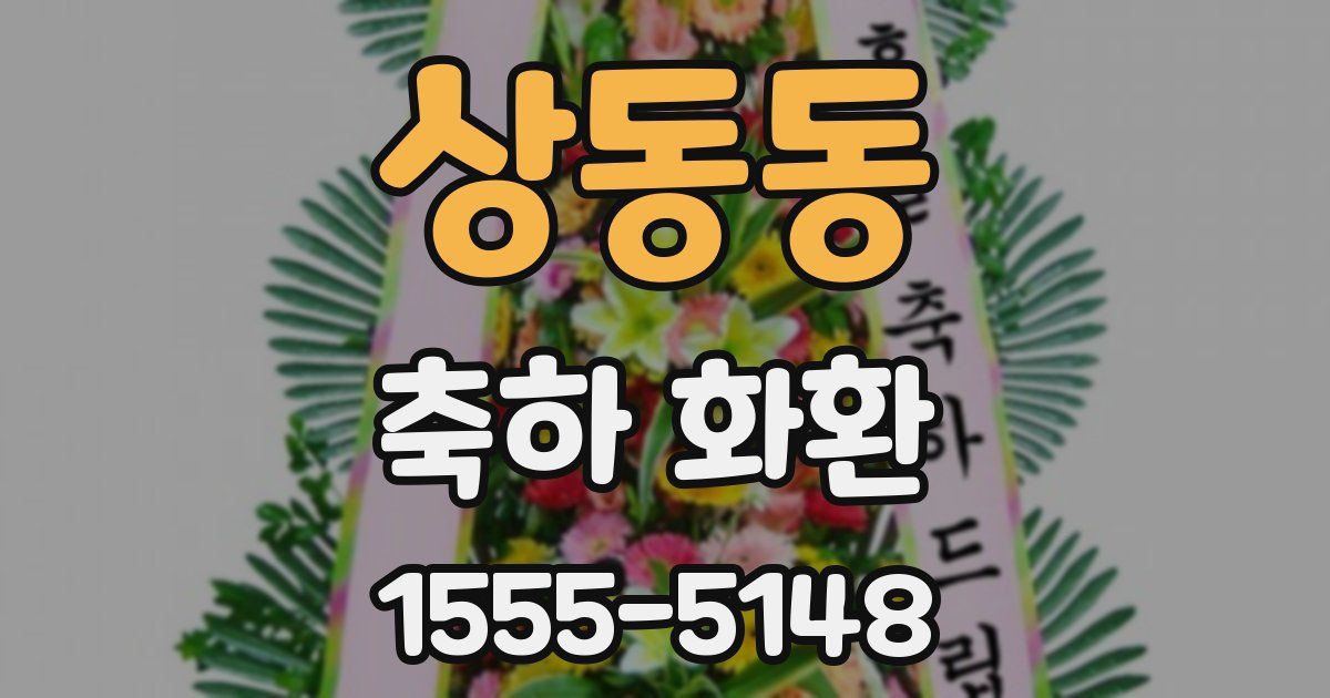 상동동 축하 화환