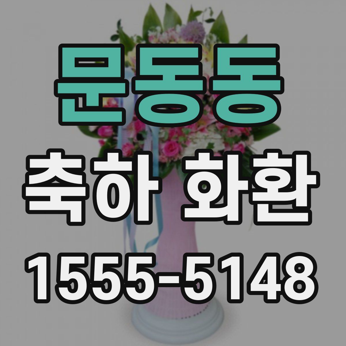 문동동 축하 화환