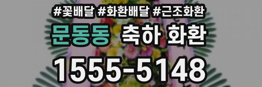 문동동 축하 화환