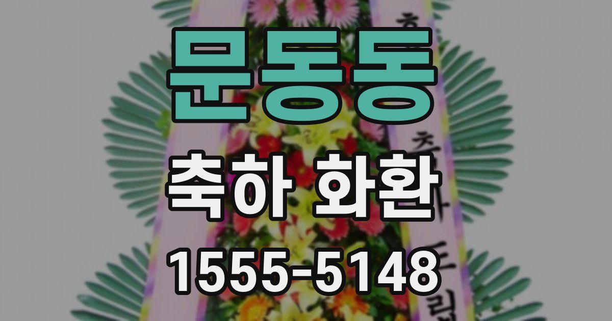 문동동 축하 화환