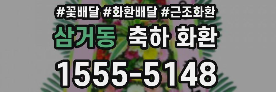 삼거동 축하 화환